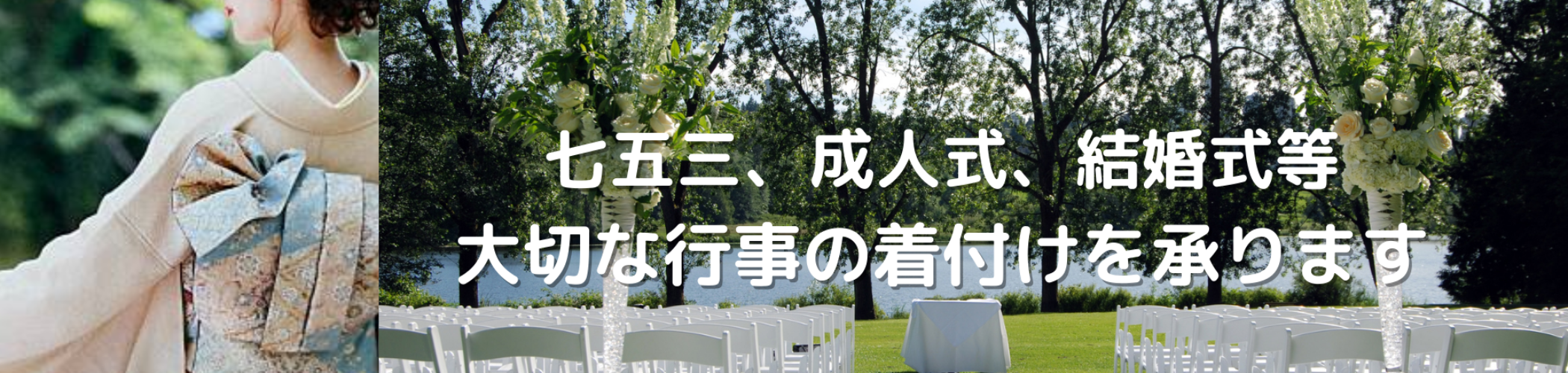 七五三、成人式、結婚式 大切な行事の着付け 承ります (2)